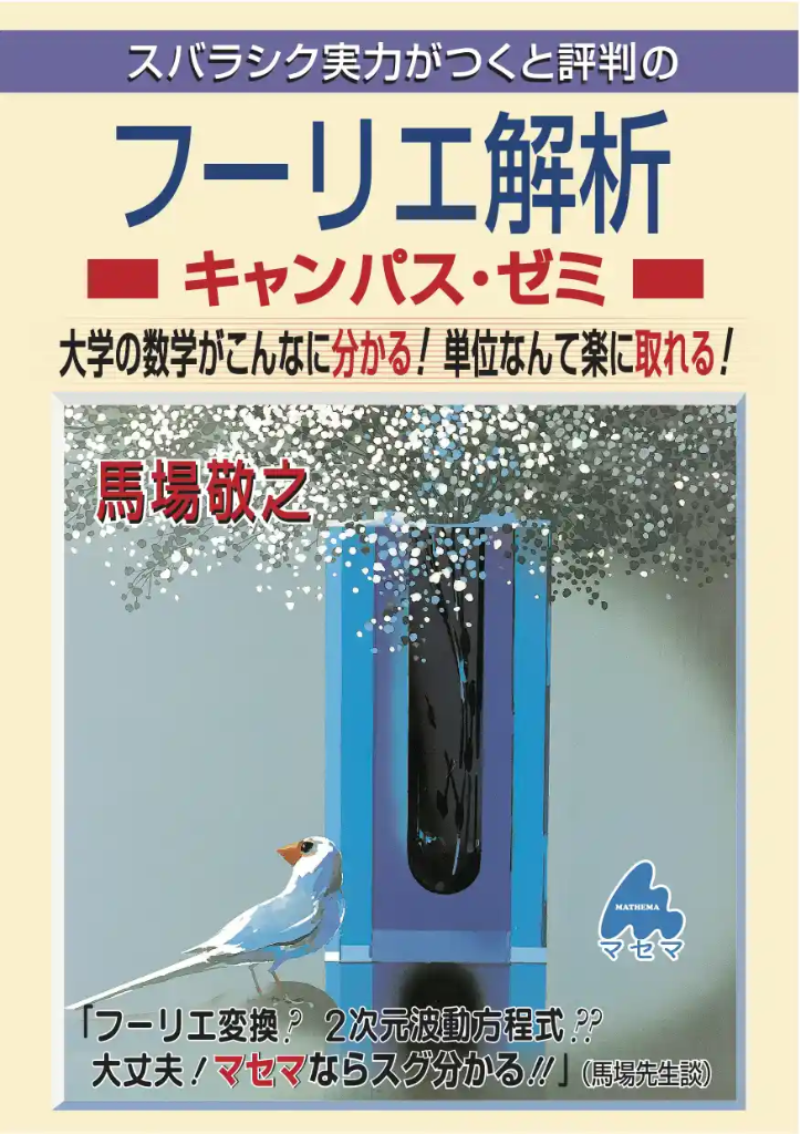 フーリエ解析キャンパス・ゼミ