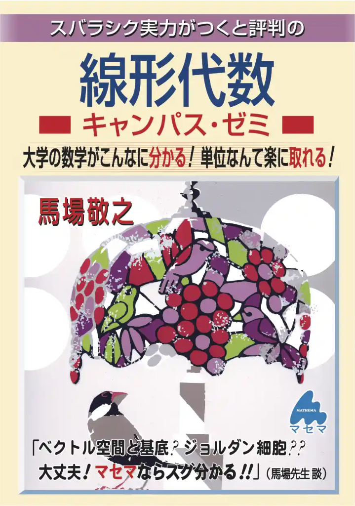 線形代数キャンパス・ゼミ