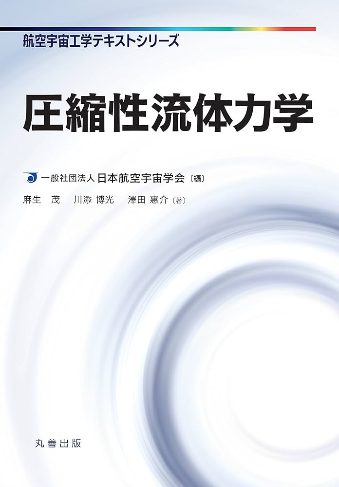 圧縮性流体力学