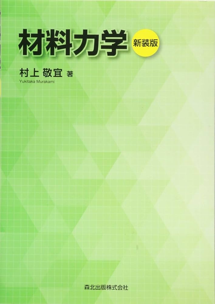材料力学