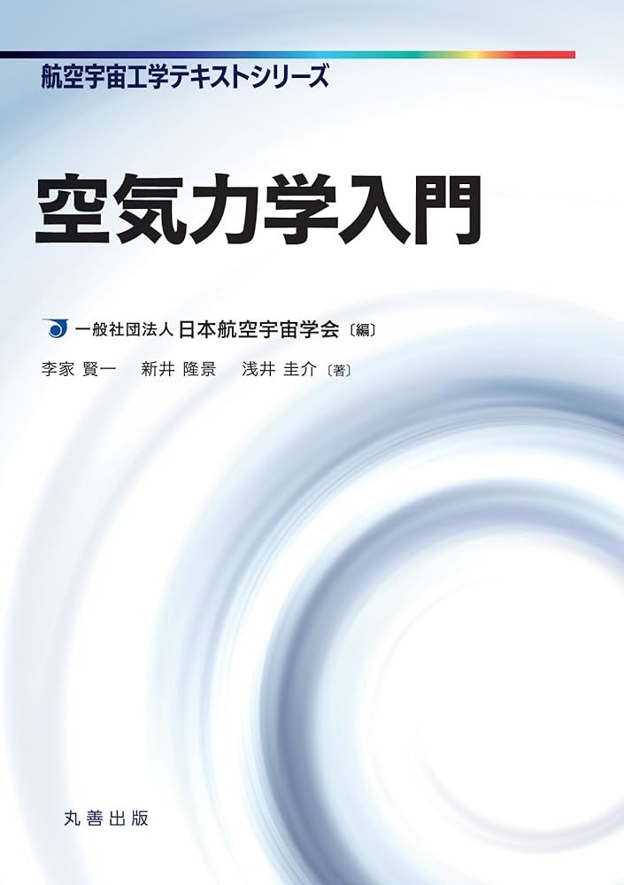 空気力学入門