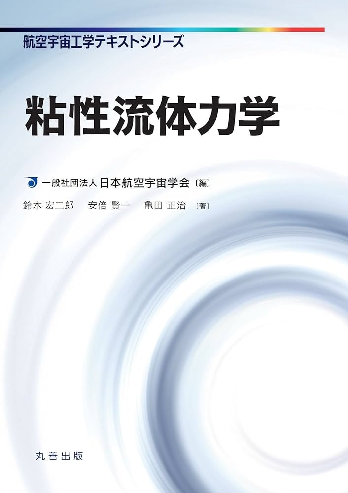 粘性流体力学