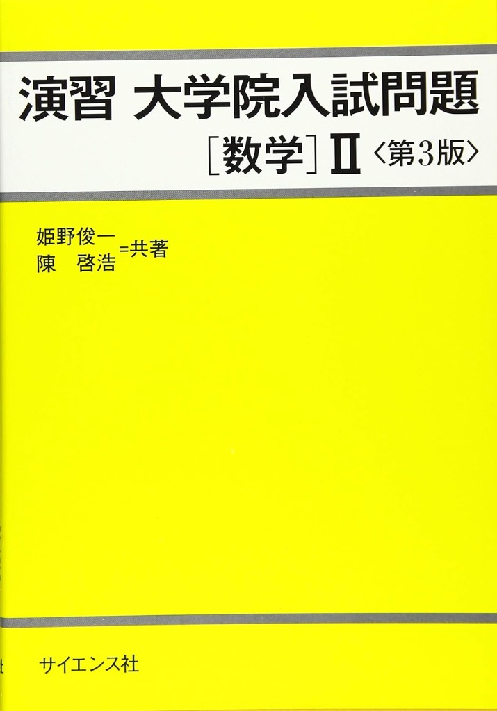 演習 大学院入試問題 [数学] II